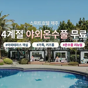 호텔 스위트 제주, 서귀포